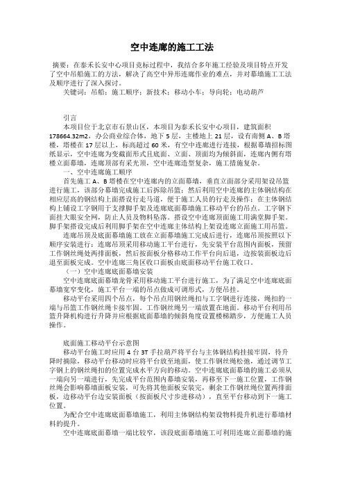空中连廊的施工工法