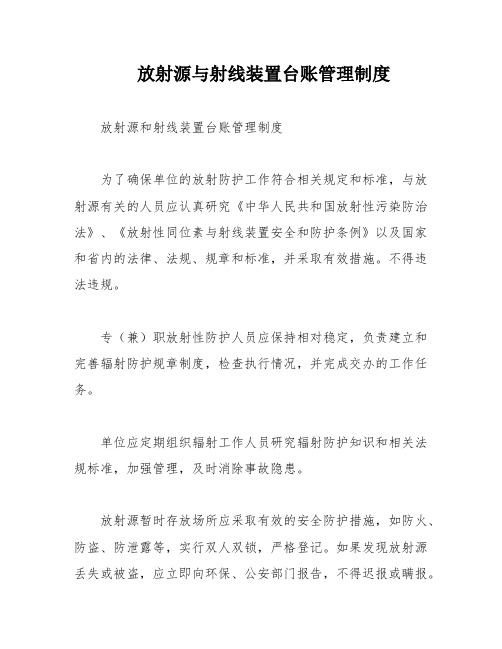 放射源与射线装置台账管理制度