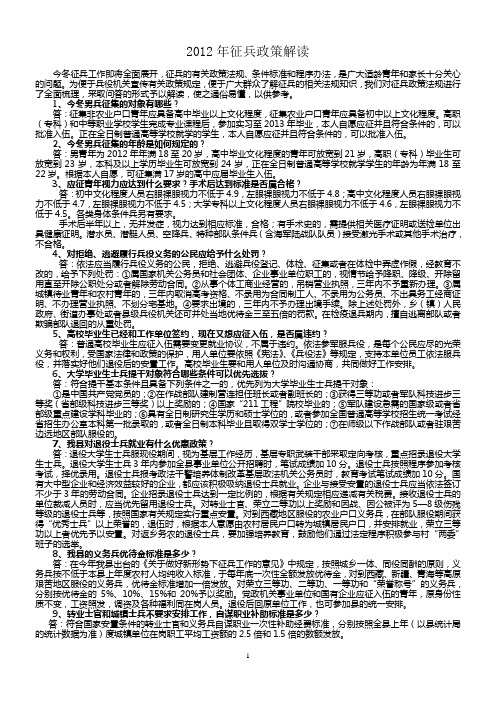 2012年征兵政策解读(300份)