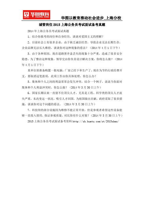 城管岗位2015上海公务员考试面试备考真题