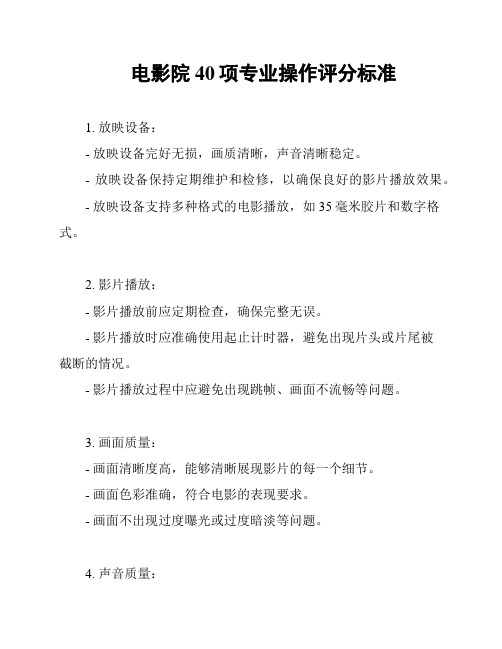 电影院40项专业操作评分标准