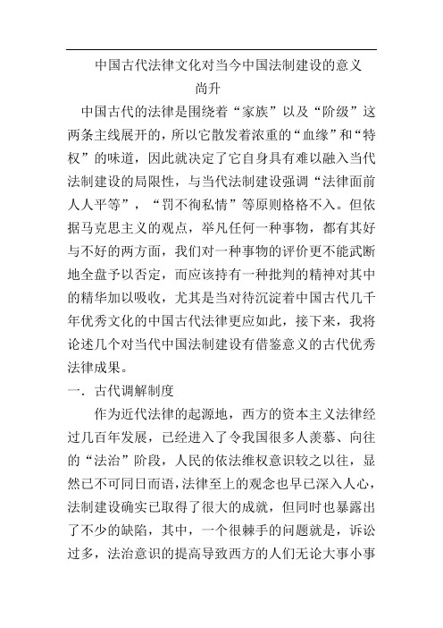 中国古代法律文化对当今中国法制建设的意义