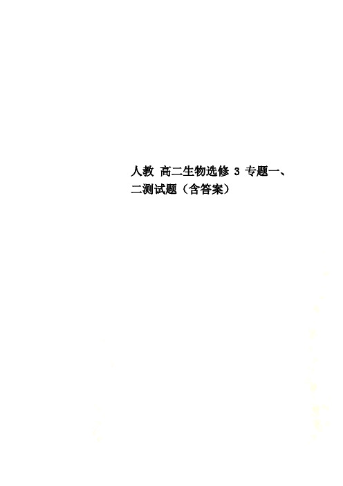 人教 高二生物选修3专题一、二测试题(含答案)