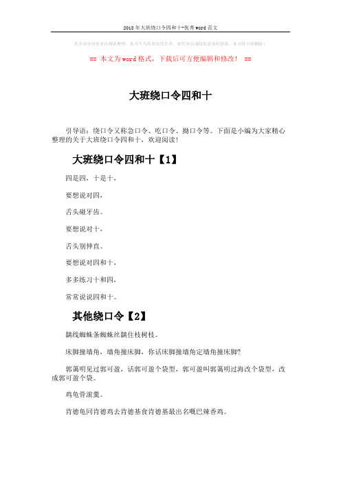 2018年大班绕口令四和十-优秀word范文 (2页)