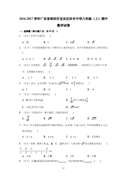 2016-2017学年广东省深圳市宝安区沙井中学八年级(上)期中数学试卷