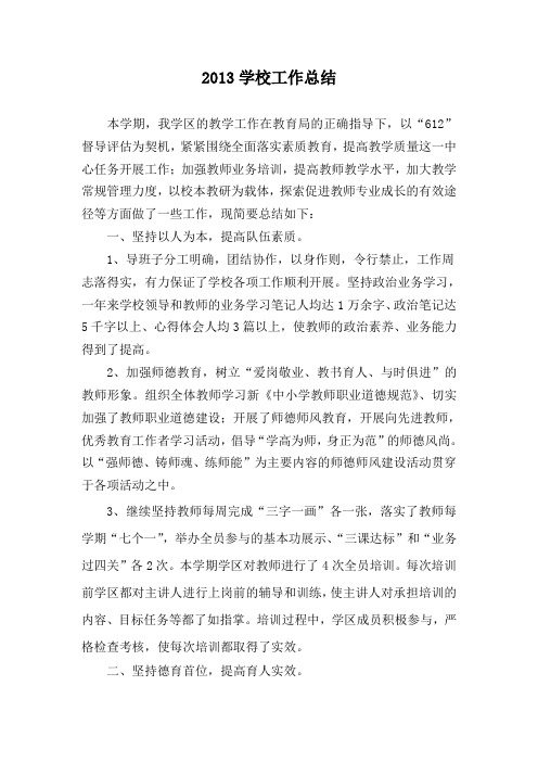 2013学校工作总结