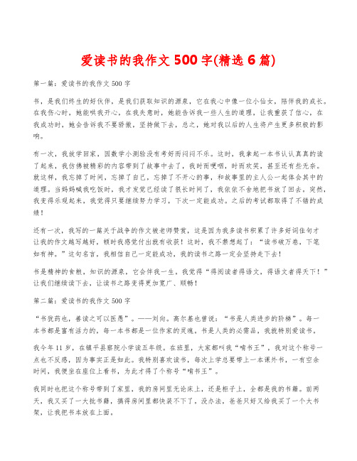 爱读书的我作文500字(精选6篇)