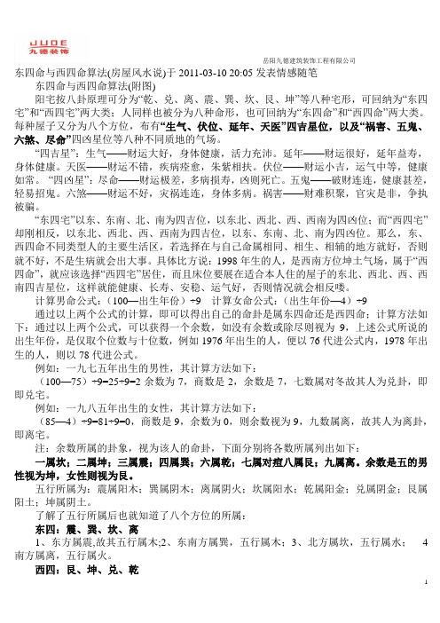 东西四命速算表
