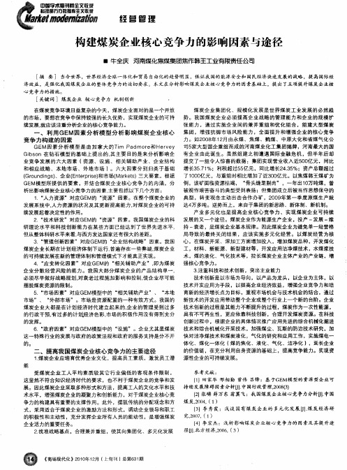 构建煤炭企业核心竞争力的影响因素与途径