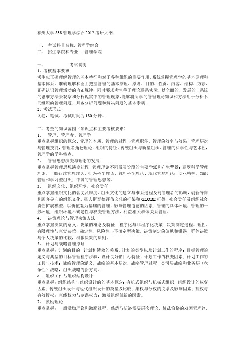 福州大学838管理学综合2012考研大纲