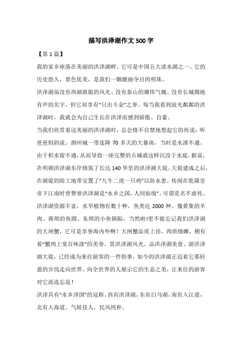 描写洪泽湖作文500字