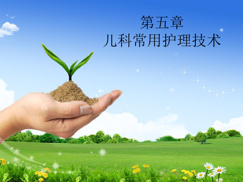 儿科护理第五章儿科常用护理技术