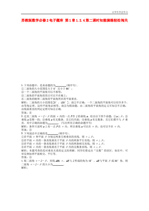 苏教版高中数学必修二电子题库第二课时知能演练轻松闯关(1)