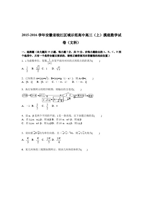 安徽省皖江区域示范高中2016届高三上学期摸底数学试卷【解析版】(文科)