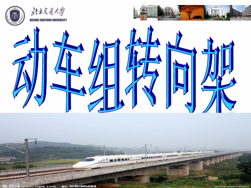 动车组转向架 ppt课件