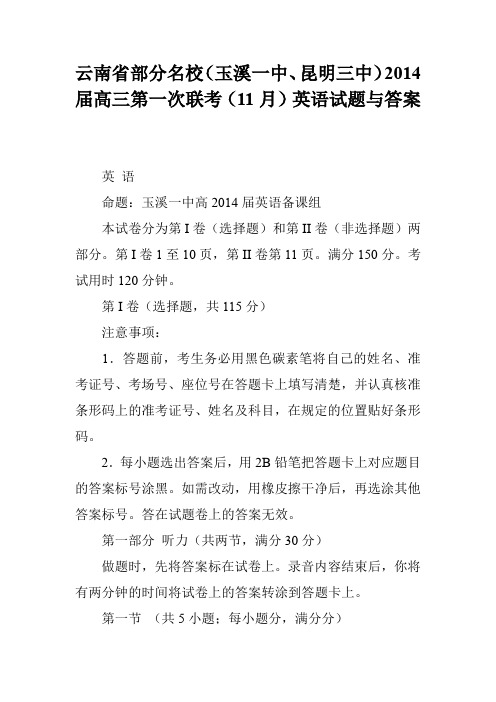 云南省部分名校(玉溪一中、昆明三中)2014届高三第一次联考(11月)英语试题与答案