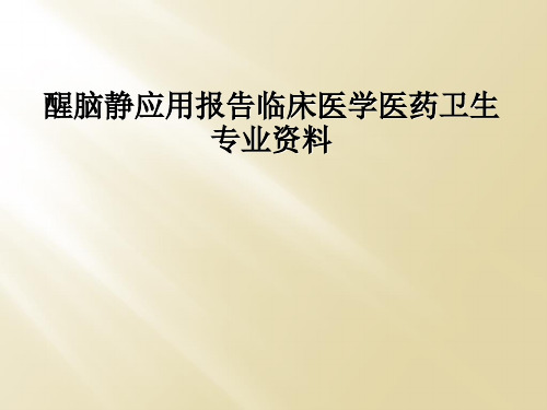 醒脑静应用报告临床医学医药卫生专业资料