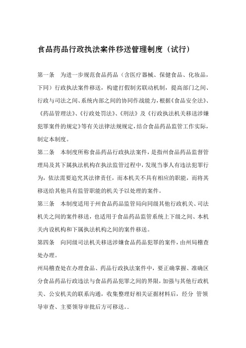 食品药品行政执法案件移送管理制度