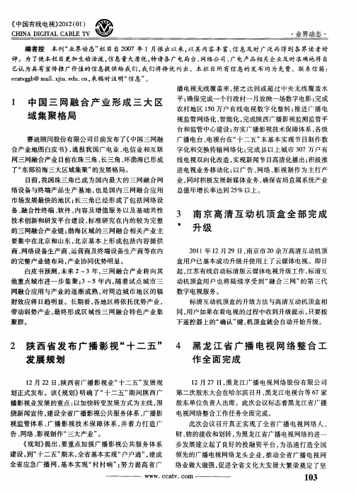中国三网融合产业形成三大区域集聚格局