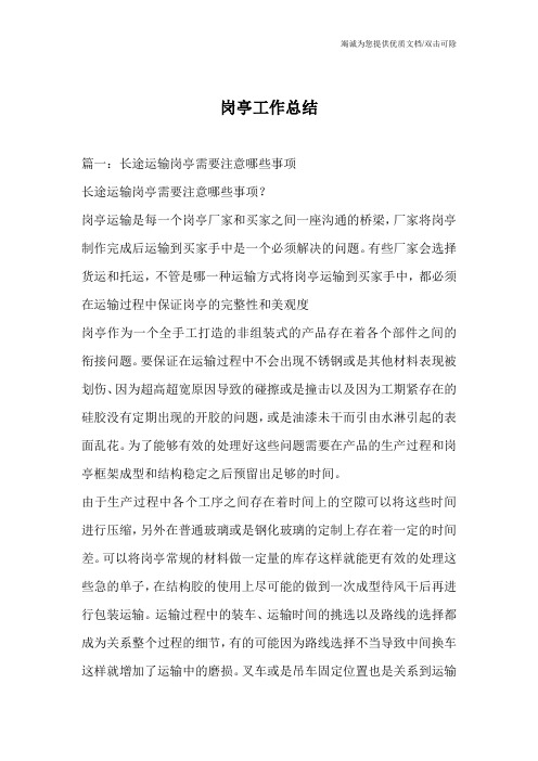 岗亭工作总结