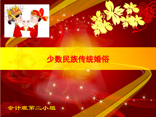 少数民族婚俗