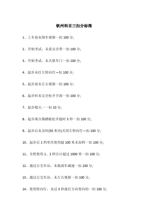 钦州科目三扣分标准