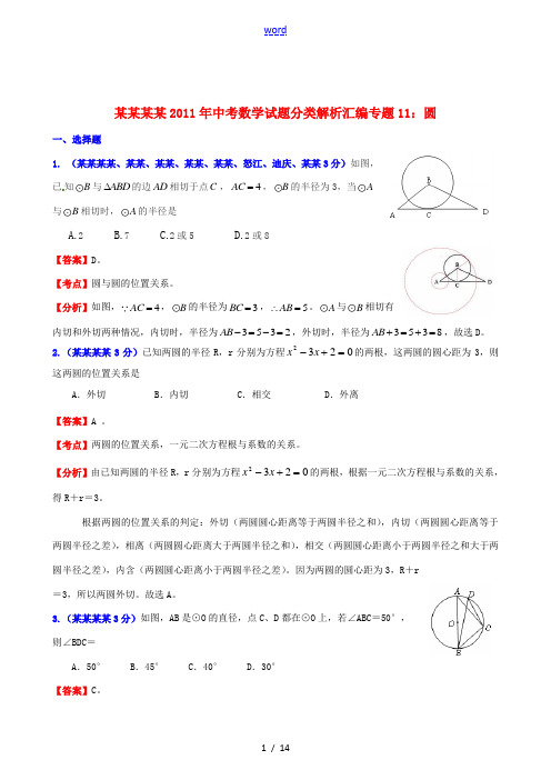 云南省贵州省2011年中考数学试题分类解析汇编 专题11 圆