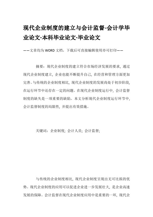 现代企业制度的建立与会计监督-会计学毕业论文-本科毕业论文-毕业论文
