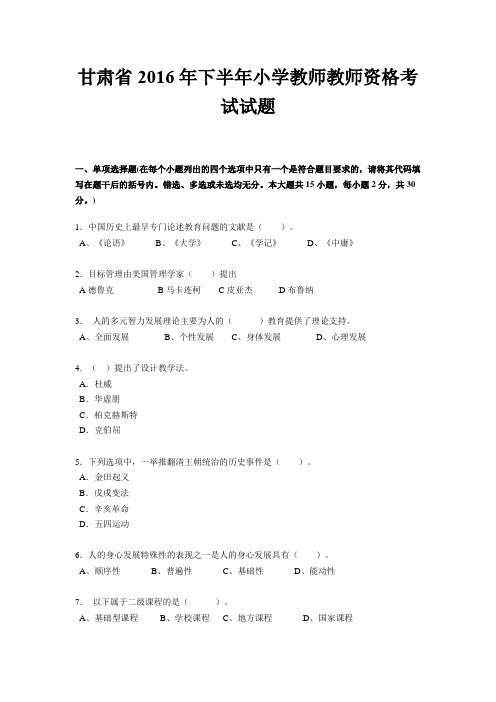 甘肃省2016年下半年小学教师教师资格考试试题