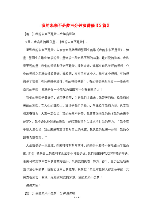 我的未来不是梦三分钟演讲稿【5篇】