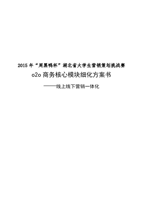 周黑鸭O2O商务核心模块细化方案书