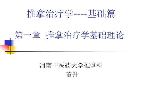 上篇 基础篇 第一章 推拿治疗学基础理论 第一节 推拿治疗基本原理
