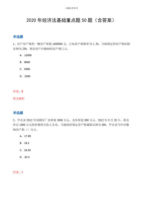 2020年经济法基础重点题50题(含答案