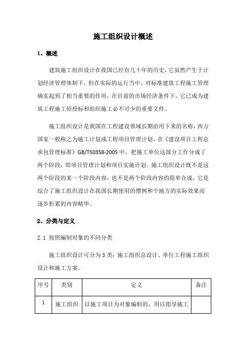 施工组织设计概述