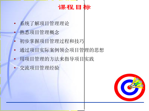 项目管理培训课件完整版ppt资料.ppt