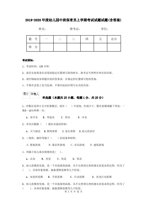 2019-2020年度幼儿园中班保育员上学期考试试题试题(含答案)