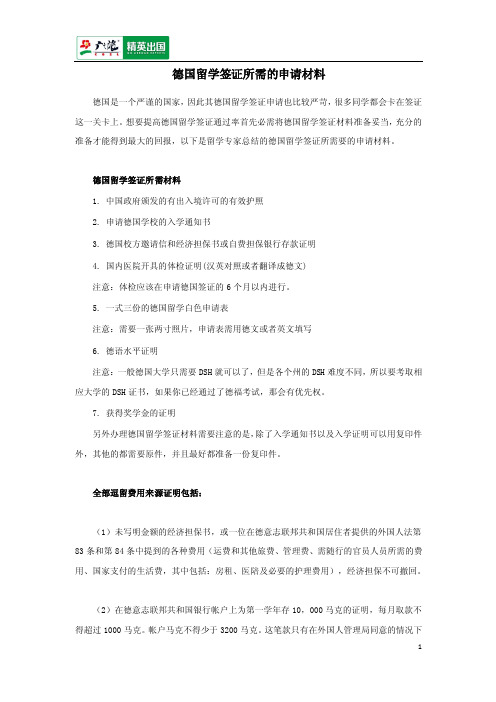 德国留学签证所需的申请材料