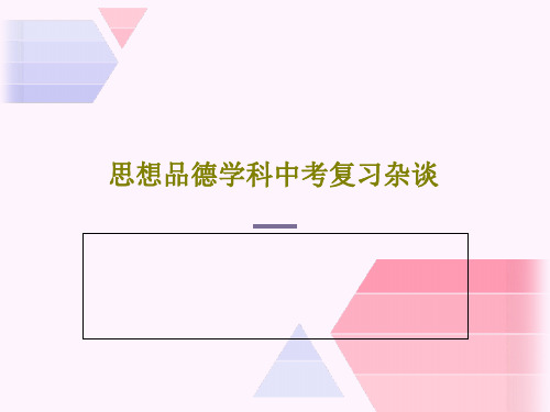 思想品德学科中考复习杂谈共45页