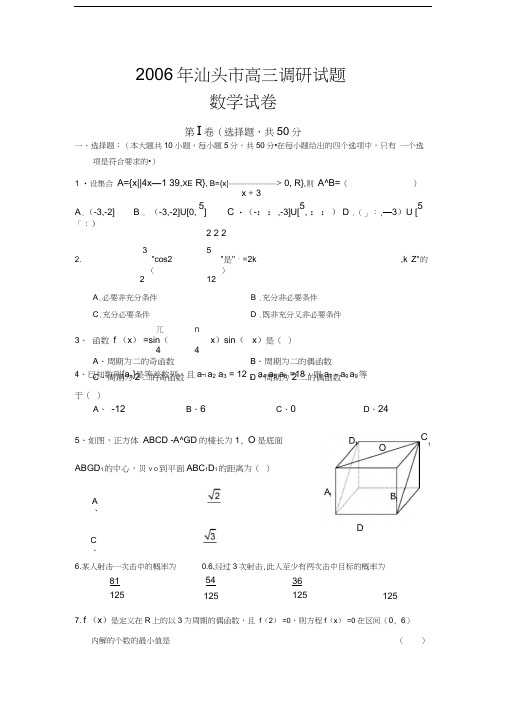 2006年汕头市高三调研试题数学试卷
