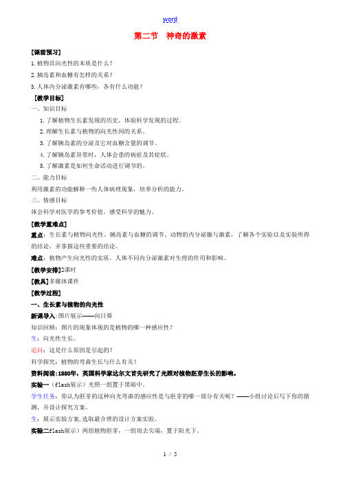 八年级科学上册 第3章 生命活动的调节_第二节神奇的激素 教案浙教版(二)
