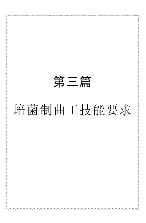 第三篇 培菌制曲工技能要求