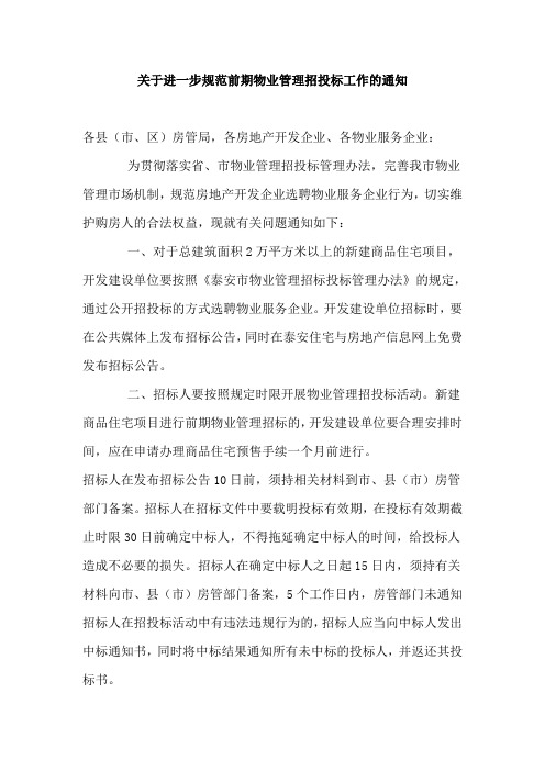 关于进一步规范前期物业管理招投标工作的通知