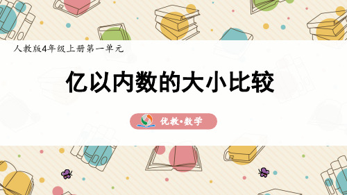 人教版4年级上册第一单元《亿以内数的大小比较》精品课件