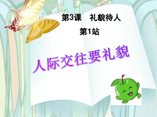 62人际交往要礼貌(公开课)PPT课件