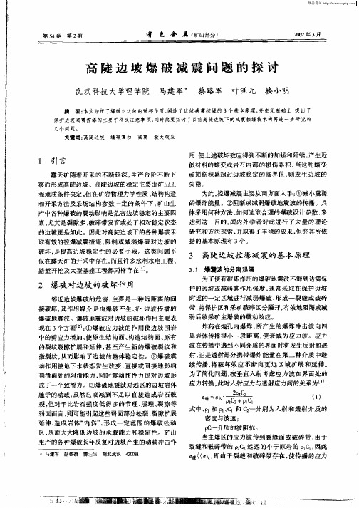 高陡边坡爆破减震问题的探讨