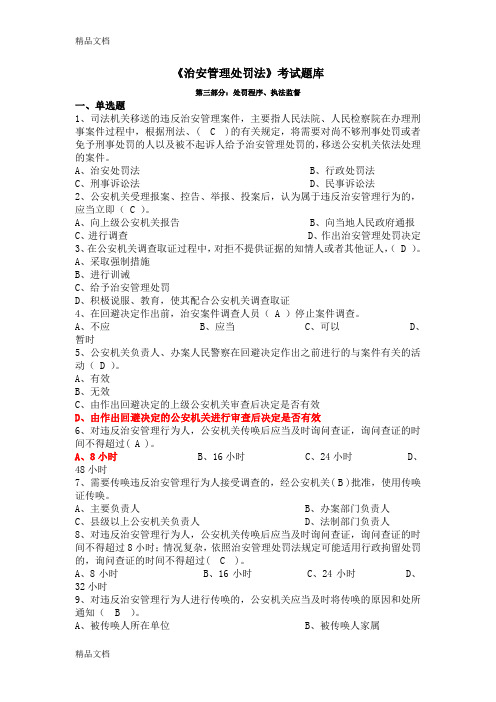 最新《治安管理处罚法》考试题库