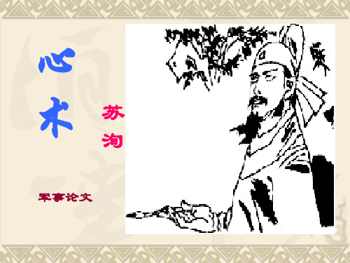 《心术》课件