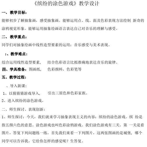 《缤纷的涂色游戏》教学设计
