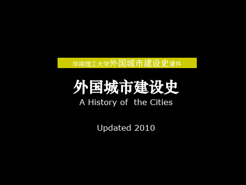 外国城市发展史课件