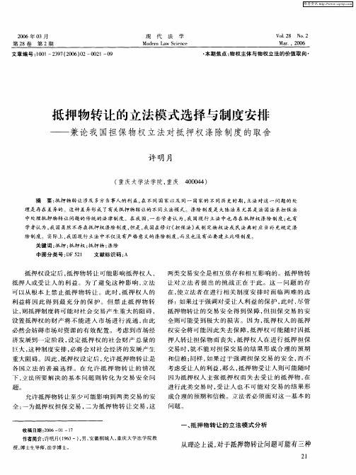 抵押物转让的立法模式选择与制度安排——兼论我国担保物权立法对抵押权涤除制度的取舍